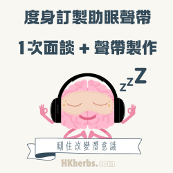 度身訂製助眠聲帶 - 1次面談 + 聲帶製作