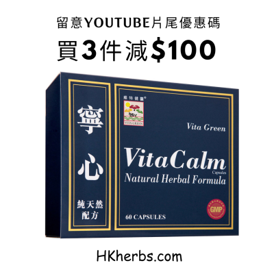 維特健靈 - 寧心 60粒裝