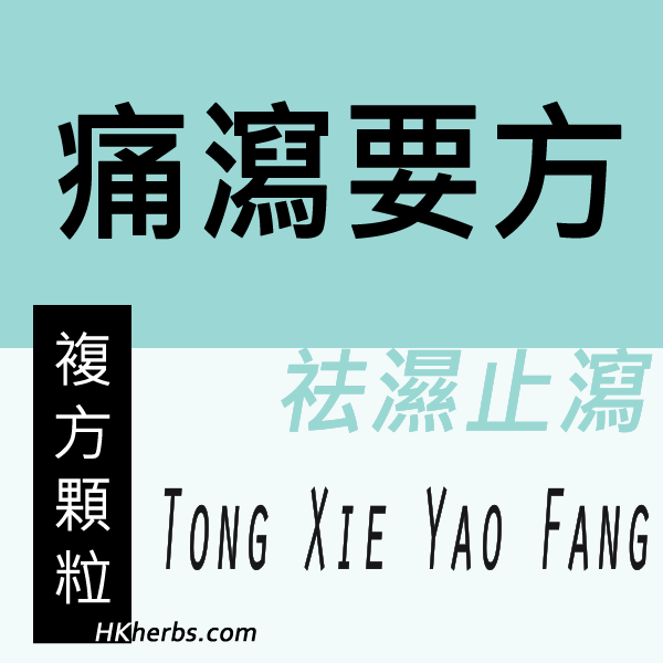 痛瀉要方tong Xie Yao Fang