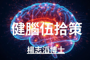 健腦伍拾策 - 持續、簡單的日常行動，真的能為大腦創造重生的機會