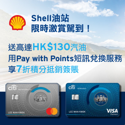 Citi信用卡 x Shell油站獨家優惠