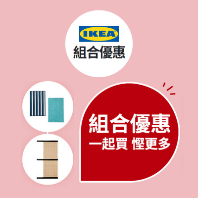 IKEA 組合優惠- 一起買,慳更多 IKEA 組合優惠- 一起買,慳更多