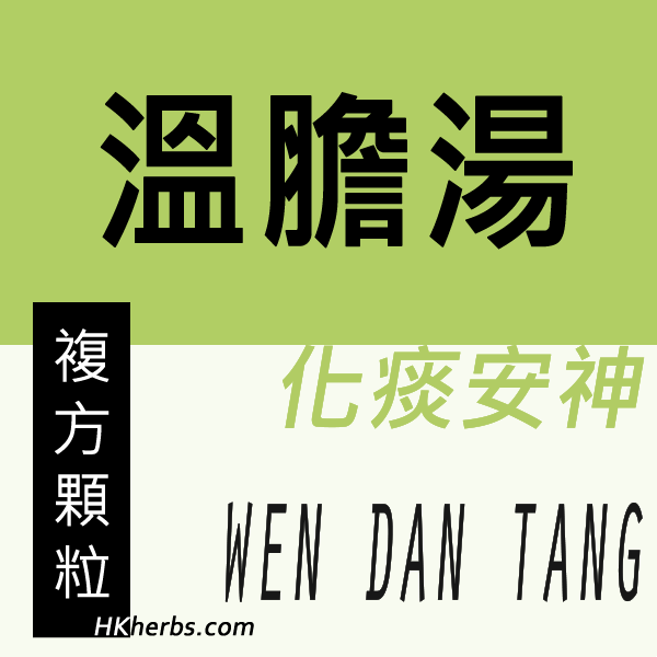 溫膽湯Wen Dan Tang