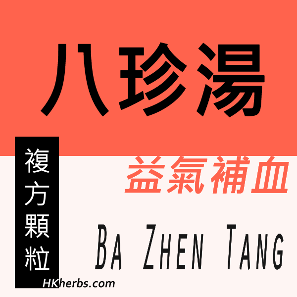 八珍湯 Ba Zhen Tang