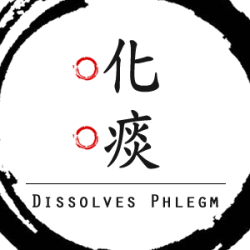 化痰