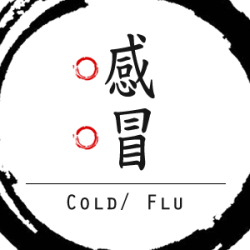 感冒