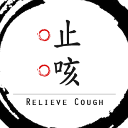 止咳