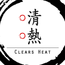 清熱
